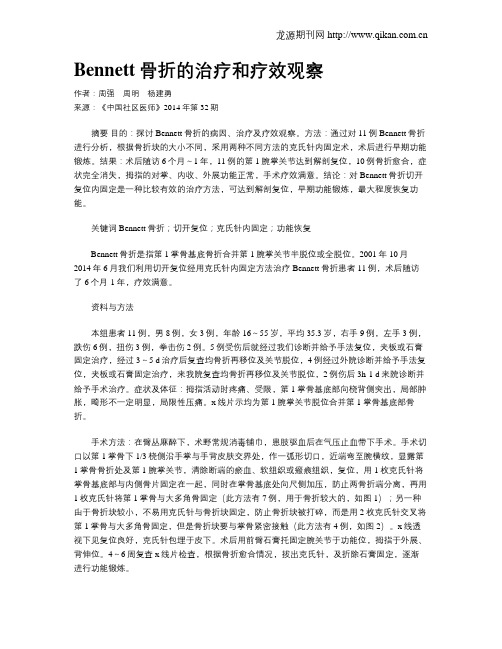 Bennett骨折的治疗和疗效观察