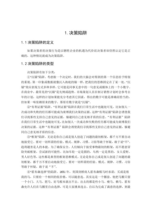 决策陷阱相关分析