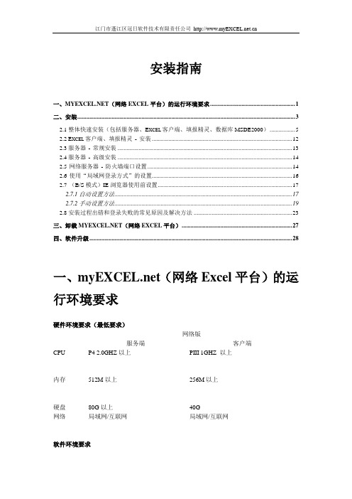 myEXCELnet(网络Excel平台)安装指南