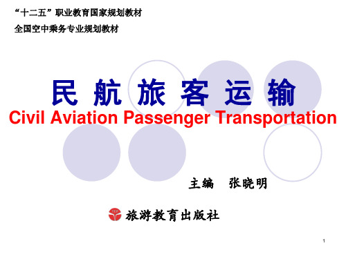 《民航旅客运输》电子