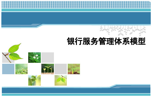 银行服务管理体系模型