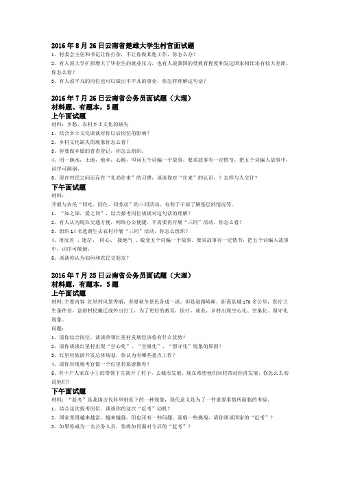 2016年各地州面试真题汇总(补充)