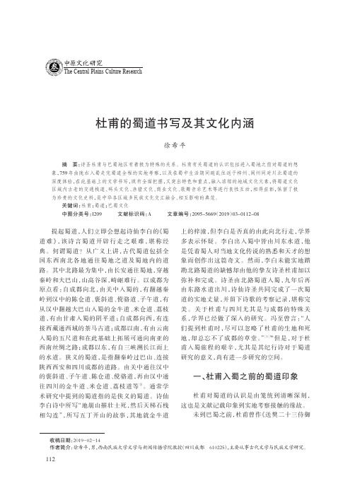 杜甫的蜀道书写及其文化内涵