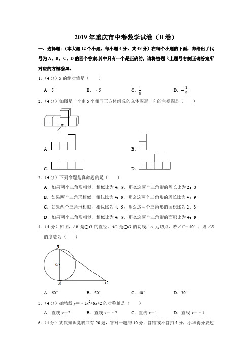 2019年重庆市中考数学试卷(b卷)【精品】.docx