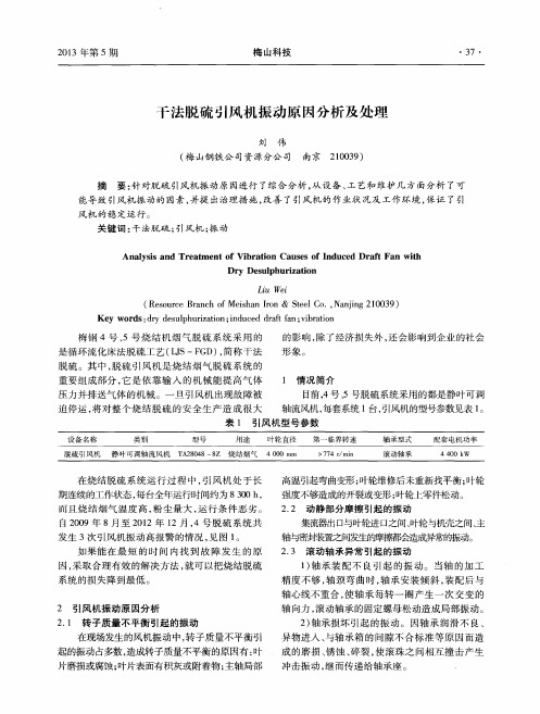干法脱硫引风机振动原因分析及处理