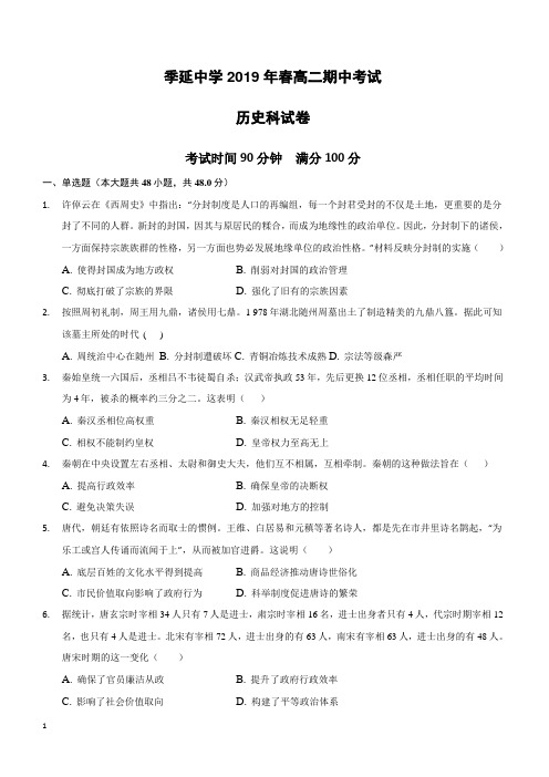 福建省晋江市季延中学2018-2019学年高二下学期期中考试历史试题(附答案)