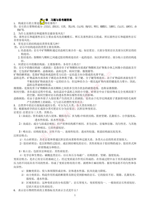 重点 蔡美峰 主编的《岩石力学与工程》课后答案