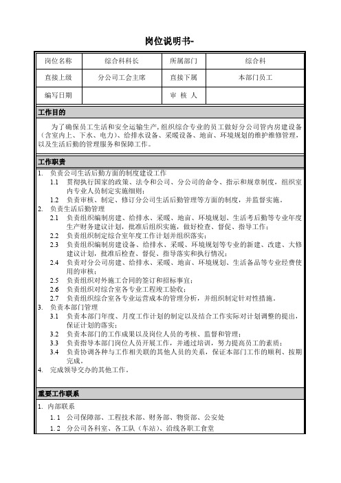 岗位说明书综合科科长