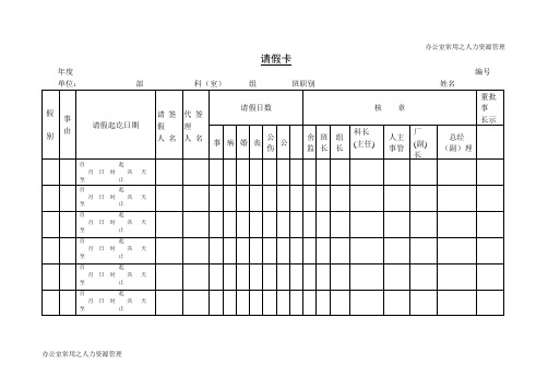 人力资源之请假卡
