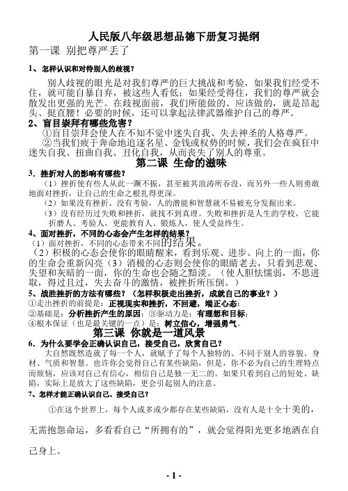 人民版八年级思想品德下册期中复习提纲 (1)