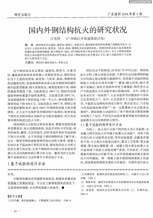 国内外钢结构抗火的研究状况