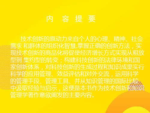 【推荐下载】科技创新与知识管理课件PPT文档