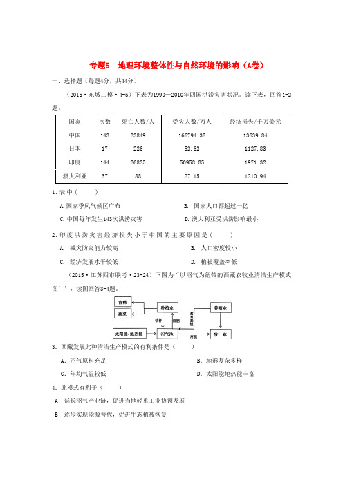 全国各地2015年高考地理模拟试题汇编专题五地理环境整体性与自然环境的影响(A卷)