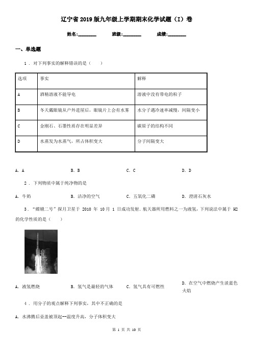 辽宁省2019版九年级上学期期末化学试题(I)卷