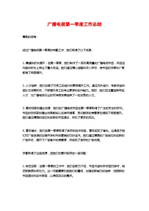 广播电视第一季度工作总结