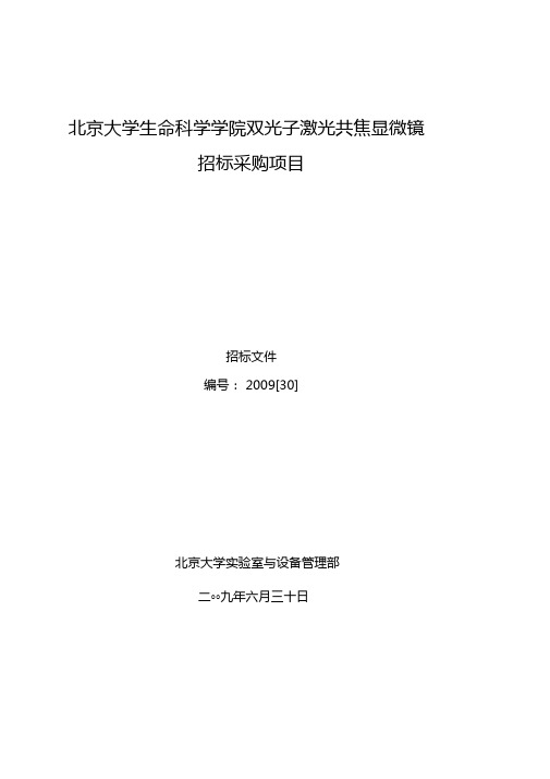 09-30北京大学生命科学学院双光子激光共-北京大学试验室与设备