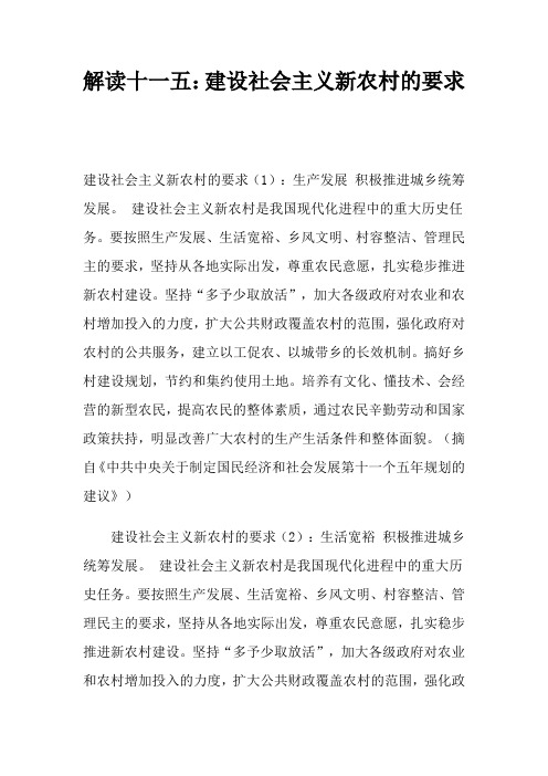 我国建设社会主义新农村的要求