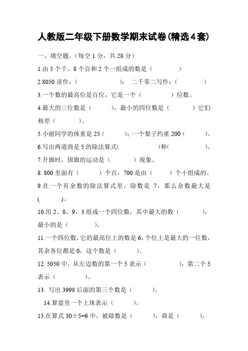 人教版二年级下册数学期末试卷(精选4套)