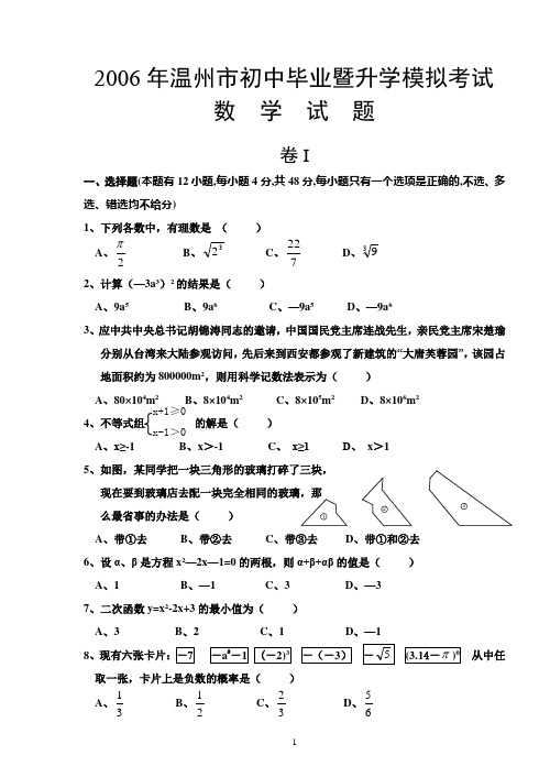 2006年温州市初中毕业暨升学模拟考试