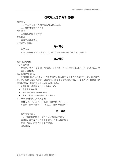 人教版高中语文必修三林黛玉进贾府教案新