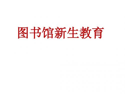 新生教育2012