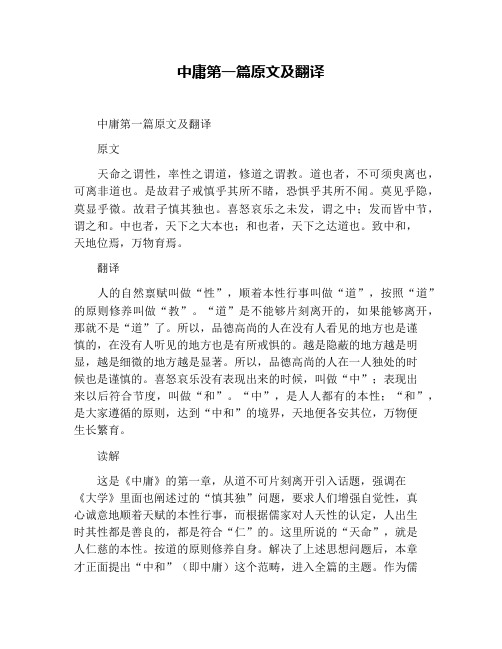 中庸第一篇原文及翻译