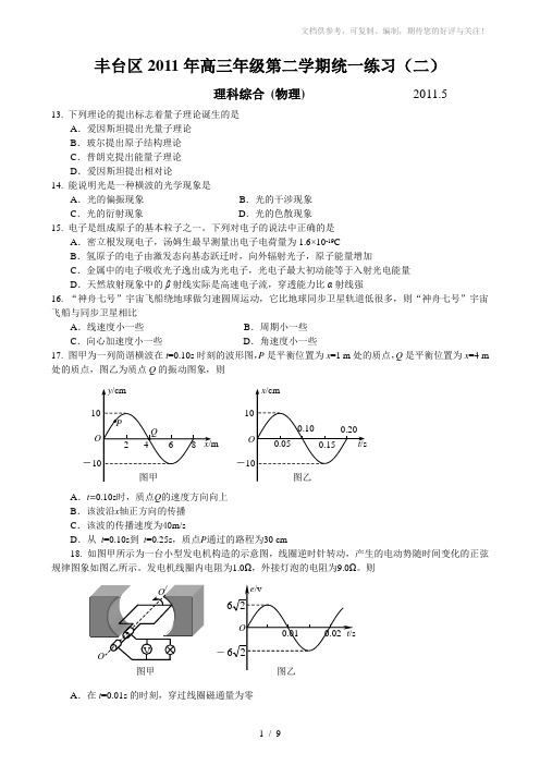 2011年北京市丰台区高三物理二模试题及答案