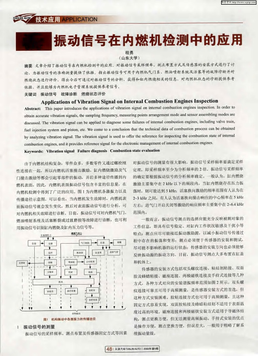 振动信号在内燃机检测中的应用