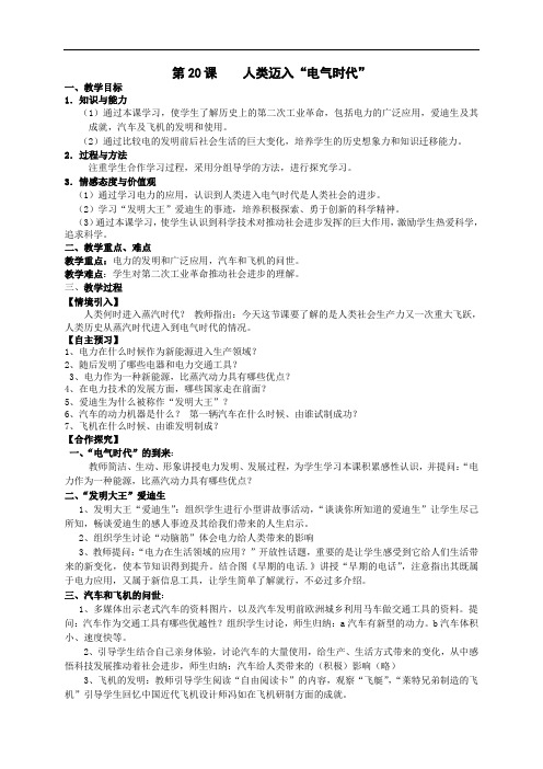 九年级历史上册教案：第20课   人类迈入“电气时代” 教案