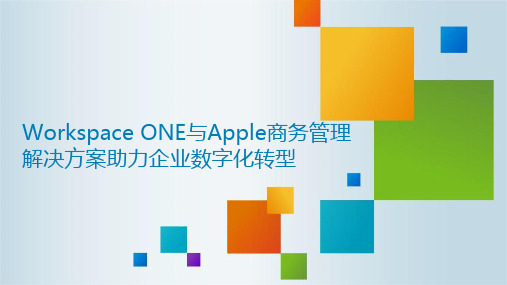 Workspace ONE与Apple商务管理解决方案助力企业数字化转型