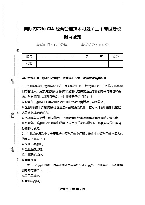 国际内审师CIA经营管理技术习题(三)考试卷模拟考试题.doc