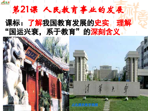 第21课_现代中国教育的发展课件z
