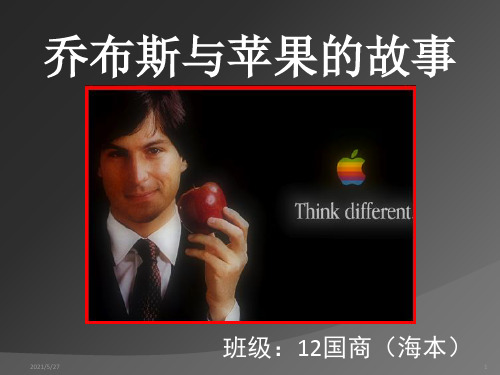 乔布斯与苹果的故事