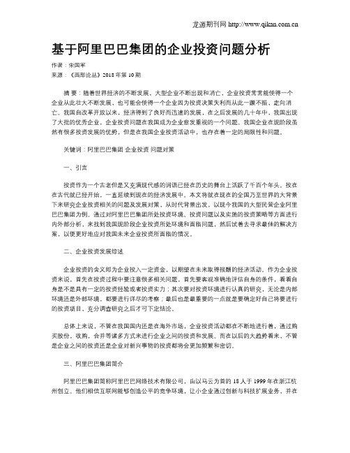 基于阿里巴巴集团的企业投资问题分析