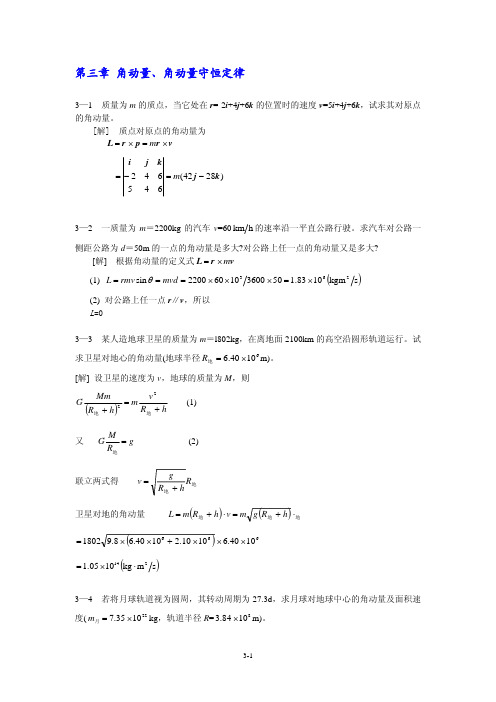 第三章 角动量角动量守恒定律