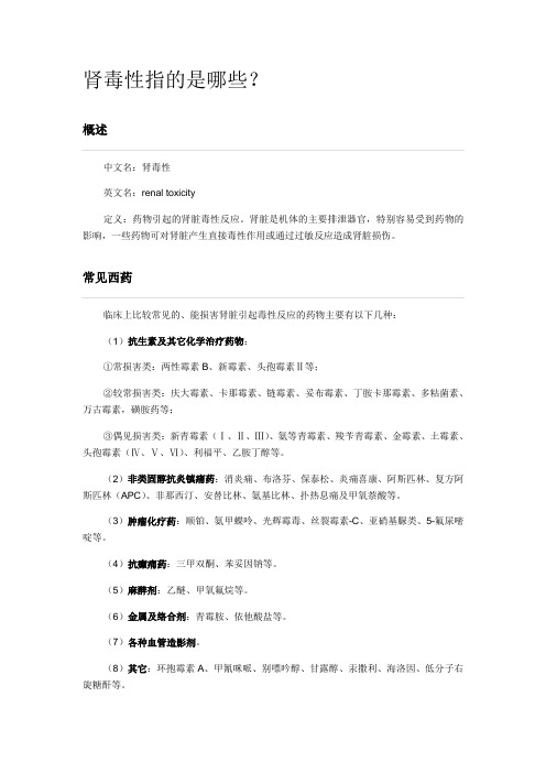 肾毒性指的是哪些