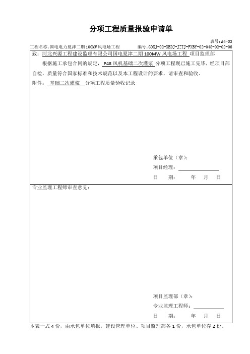 基础二次灌浆分项报审表、分项验收记录