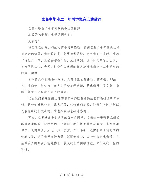 在高中毕业二十年同学聚会上的致辞(多篇)