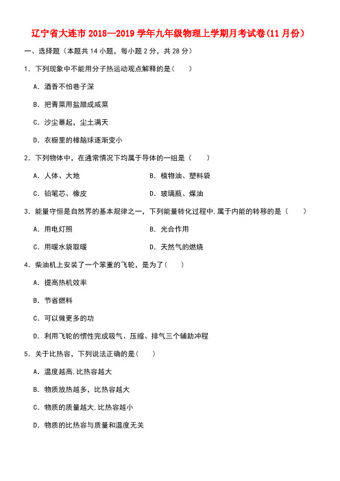 辽宁省大连市近年-近年学年九年级物理上学期月考试卷(11月份)(含解析)(最新整理)