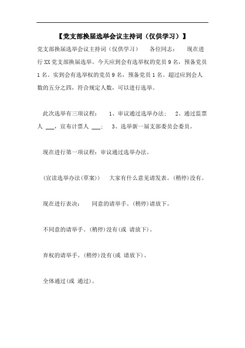【党支部换届选举会议主持词(仅供学习)】