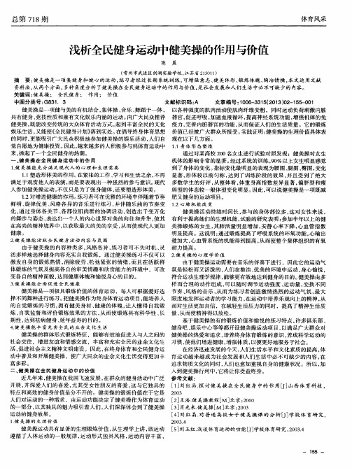 浅析全民健身运动中健美操的作用与价值