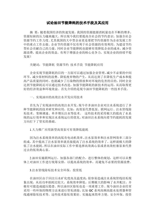 试论油田节能降耗的技术手段及其应用