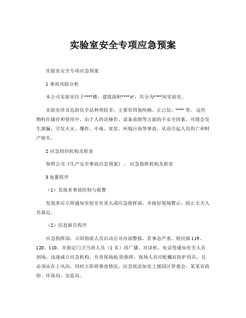 实验室安全专项应急预案