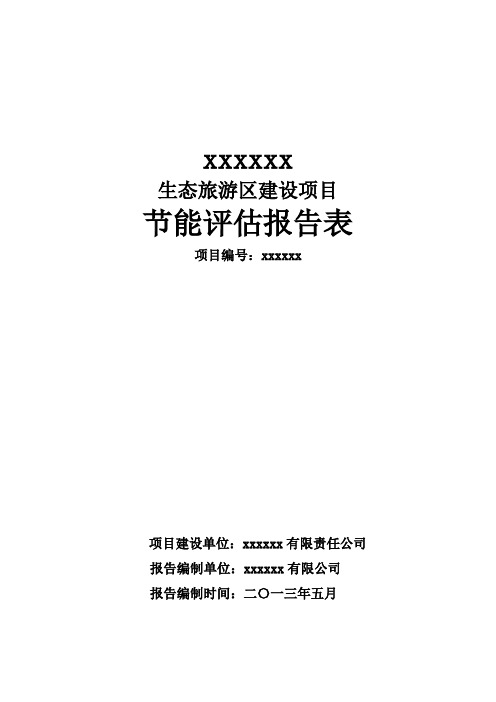 生态旅游区建设项目节能评估报告