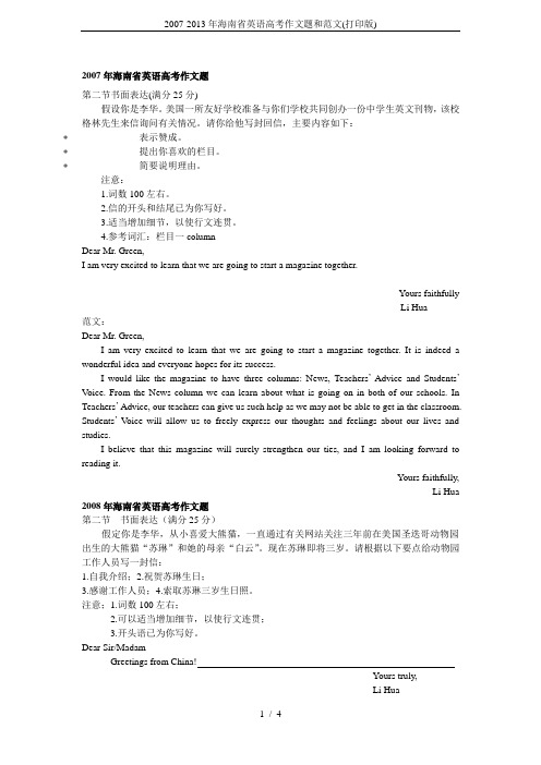 2007-2013年海南省英语高考作文题和范文(打印版)