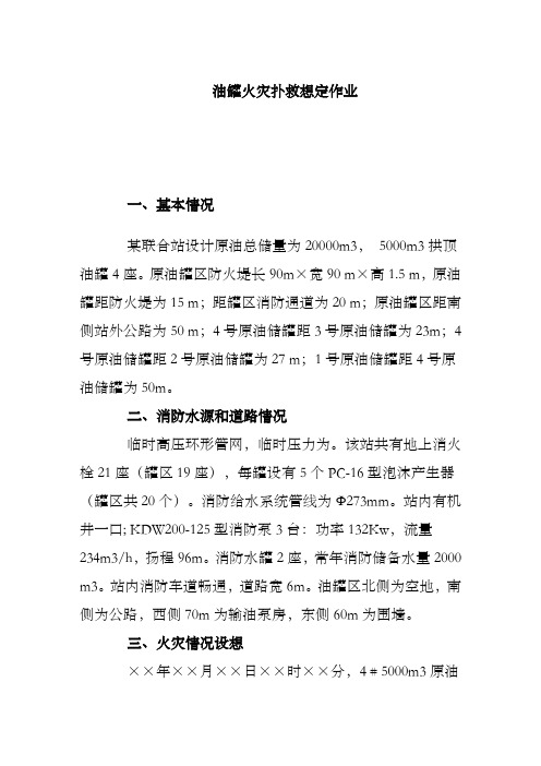 油罐火灾扑救想定作业