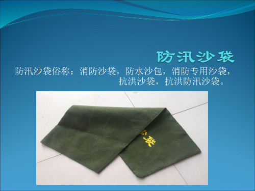 防汛沙袋