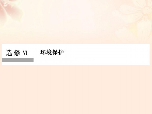 (浙江选考)2018版高考地理总复习环境保护课件(选修6)