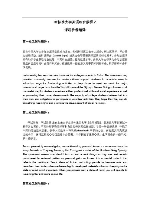 新标准大学英语(第二版)综合教程 精读2 课后参考翻译