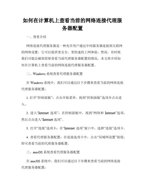 如何在计算机上查看当前的网络连接代理服务器配置